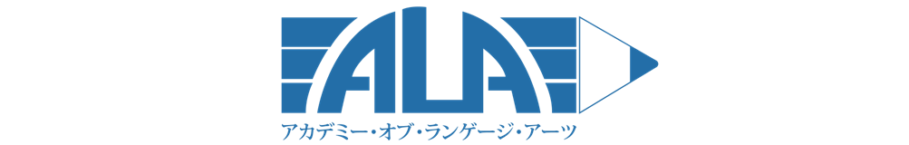 アカデミー・オブ・ランゲージ・アーツ