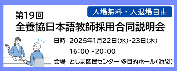 第19回 全養協日本語教師採用合同説明会