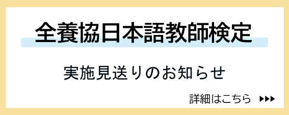 全養協日本語教師検定実施見送り