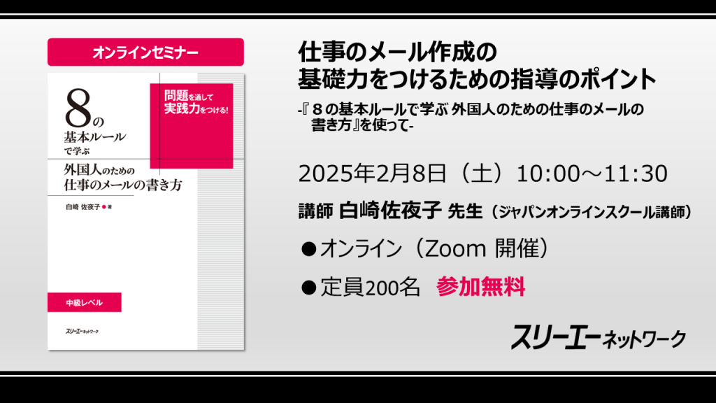 オンラインセミナー 仕事のメール作成の基礎力をつけるための指導のポイント ―『８の基本ルールで学ぶ 外国人のための仕事のメールの書き方』を使って―